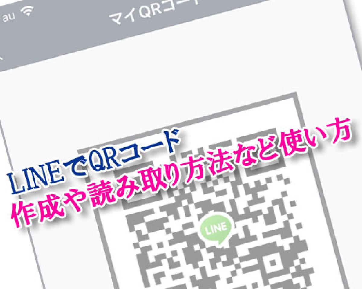 LINEで友達追加用QRコードの作成や読み取り方法など使い方まとめ｜LINE 