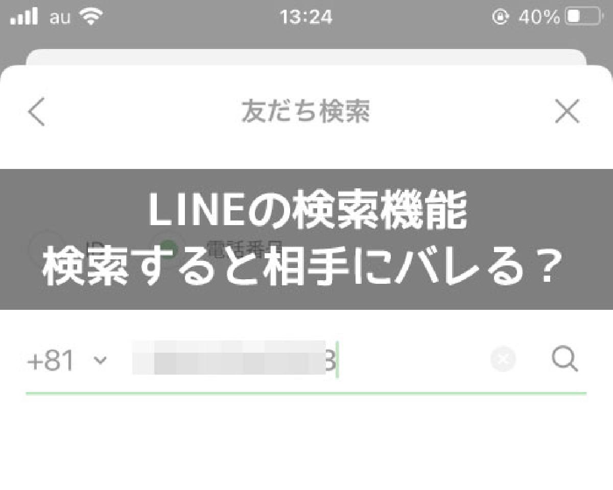 LINEのID検索や電話番号検索は相手にバレる？トーク検索の影響も調査しました｜LINEの使い方まとめ総合ガイド