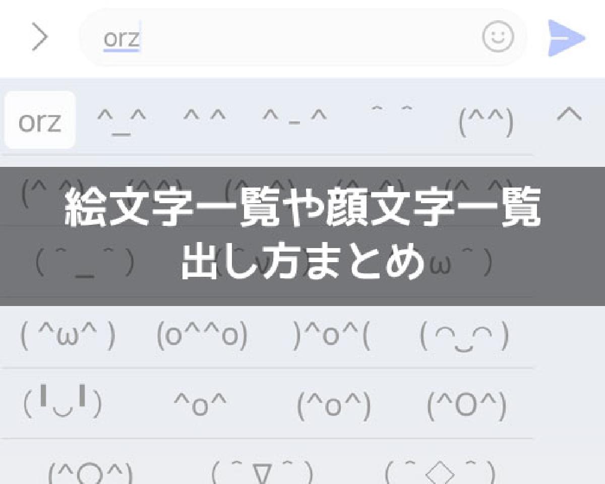 LINEで絵文字一覧や顔文字一覧の出し方まとめ｜LINEの使い方まとめ総合ガイド