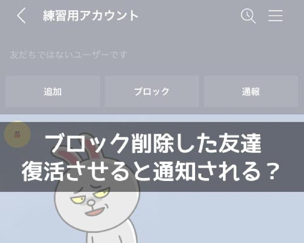 LINEでブロック削除した友達を復活させると通知される？｜LINEの使い方まとめ総合ガイド