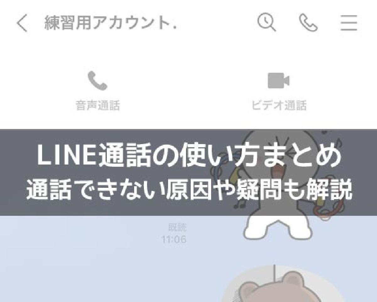 LINE通話の使い方！通話できない原因や疑問もまとめました｜LINEの使い方まとめ総合ガイド