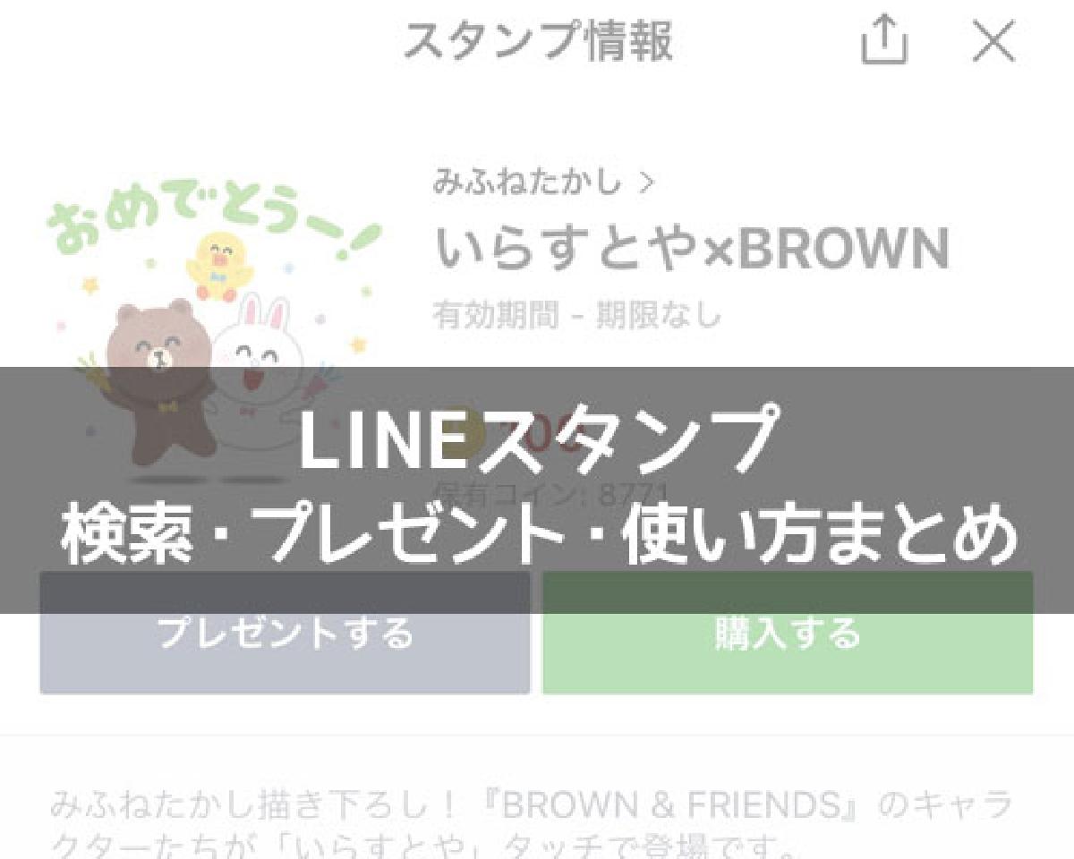 LINEスタンプの使い方！検索方法やプレゼント方法なども解説｜LINEの使い方まとめ総合ガイド