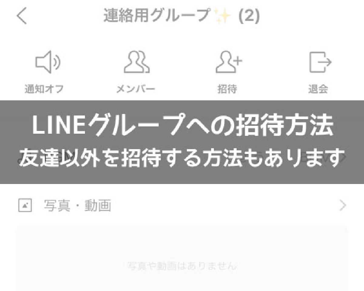 LINEでグループへの招待方法！友達以外を招待する方法もあります｜LINEの使い方まとめ総合ガイド