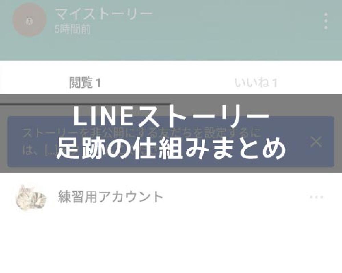 足跡 Line ストーリー