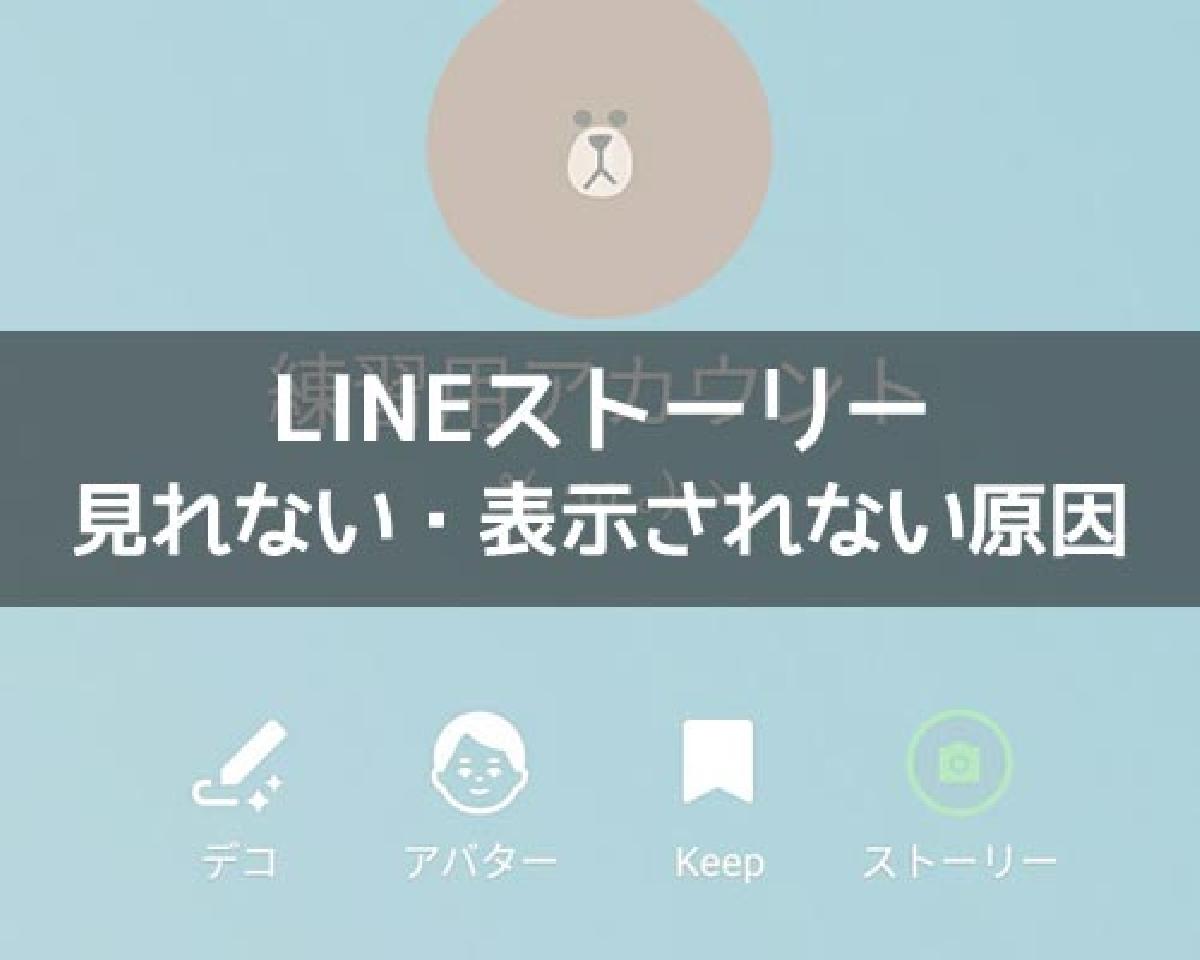 LINEストーリーが見れない原因！一時的に見れないようにすることもできます｜LINEの使い方まとめ総合ガイド