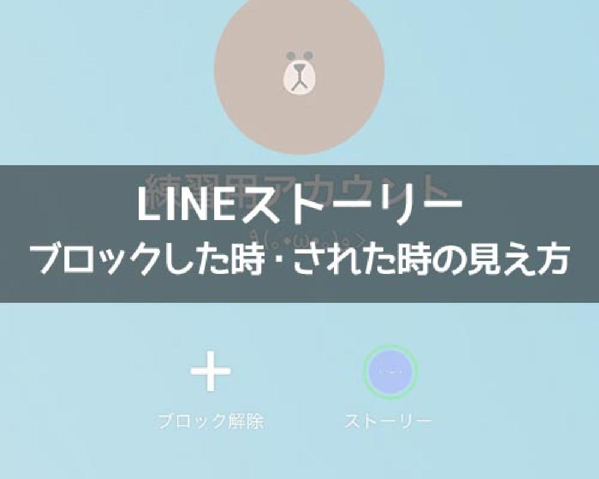 LINEストーリーはブロックした時・された時で見え方はどうなる？｜LINEの使い方まとめ総合ガイド