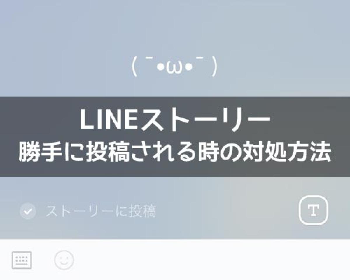 LINEストーリーへ勝手に投稿される原因と対処方法｜LINEの使い方まとめ総合ガイド