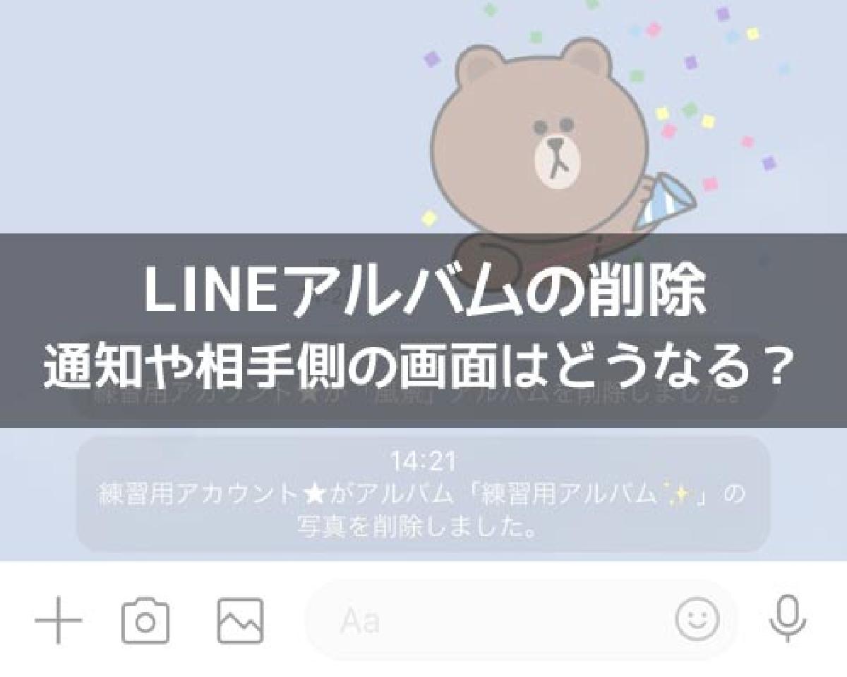 line アルバム削除別れ