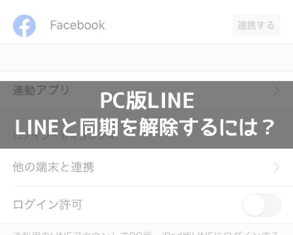 LINEとパソコンの同期を解除するには？完全に同期をやめることはできないです｜LINEの使い方まとめ総合ガイド