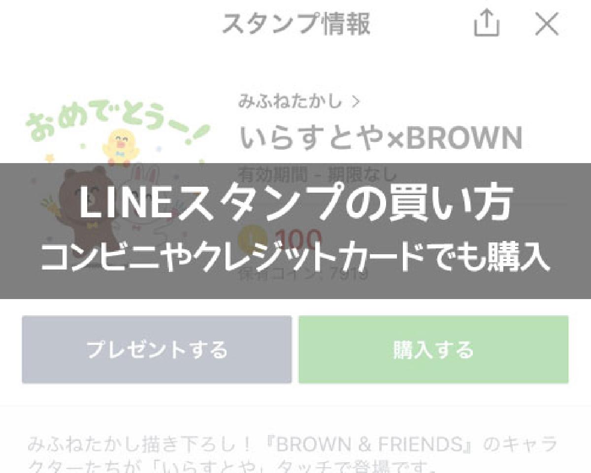 LINEスタンプの買い方！コンビニやクレジットカードでも購入できます｜LINEの使い方まとめ総合ガイド
