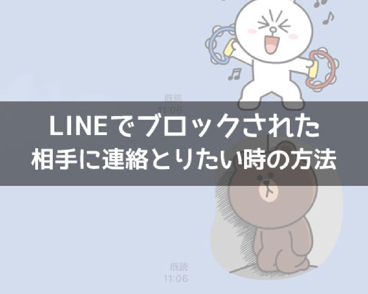 LINEでブロックされた相手に連絡とりたい時の方法｜LINEの使い方まとめ総合ガイド