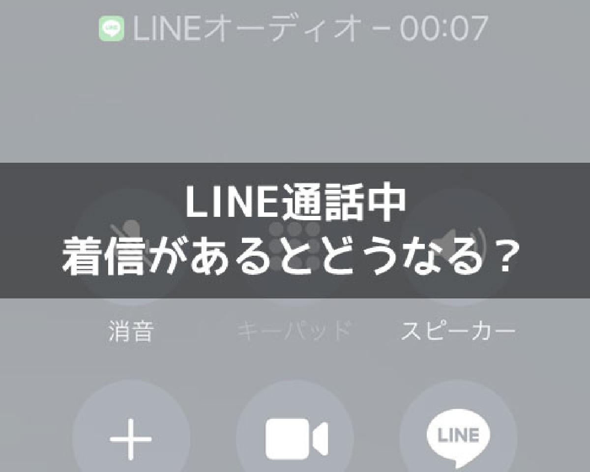 LINE通話中に着信があるとどうなる？通知や履歴なども解説します｜LINEの使い方まとめ総合ガイド