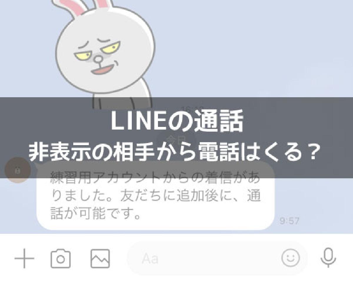 LINEで非表示の相手から電話はくる？通話の着信も通知も普通に受信します｜LINEの使い方まとめ総合ガイド