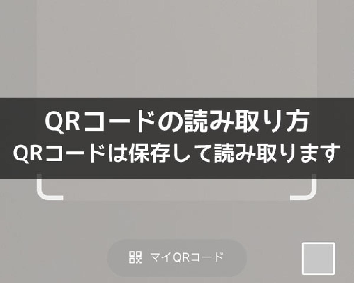 LINEでQRコードの読み取り方！送られてきたQRコードは保存して読み取ります｜LINEの使い方まとめ総合ガイド