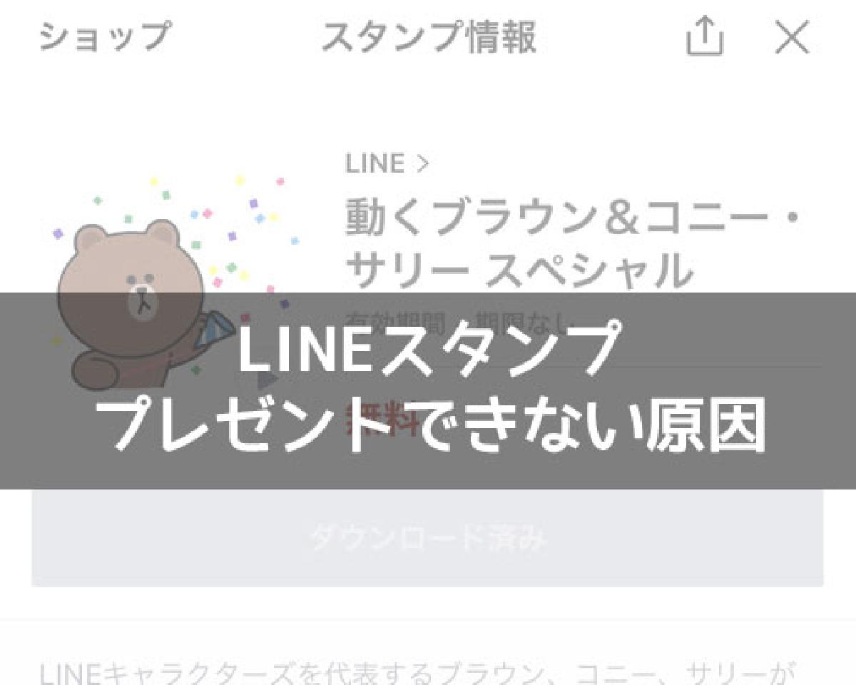 LINEスタンプがプレゼントできない原因！ブロック以外の原因もまとめました｜LINEの使い方まとめ総合ガイド