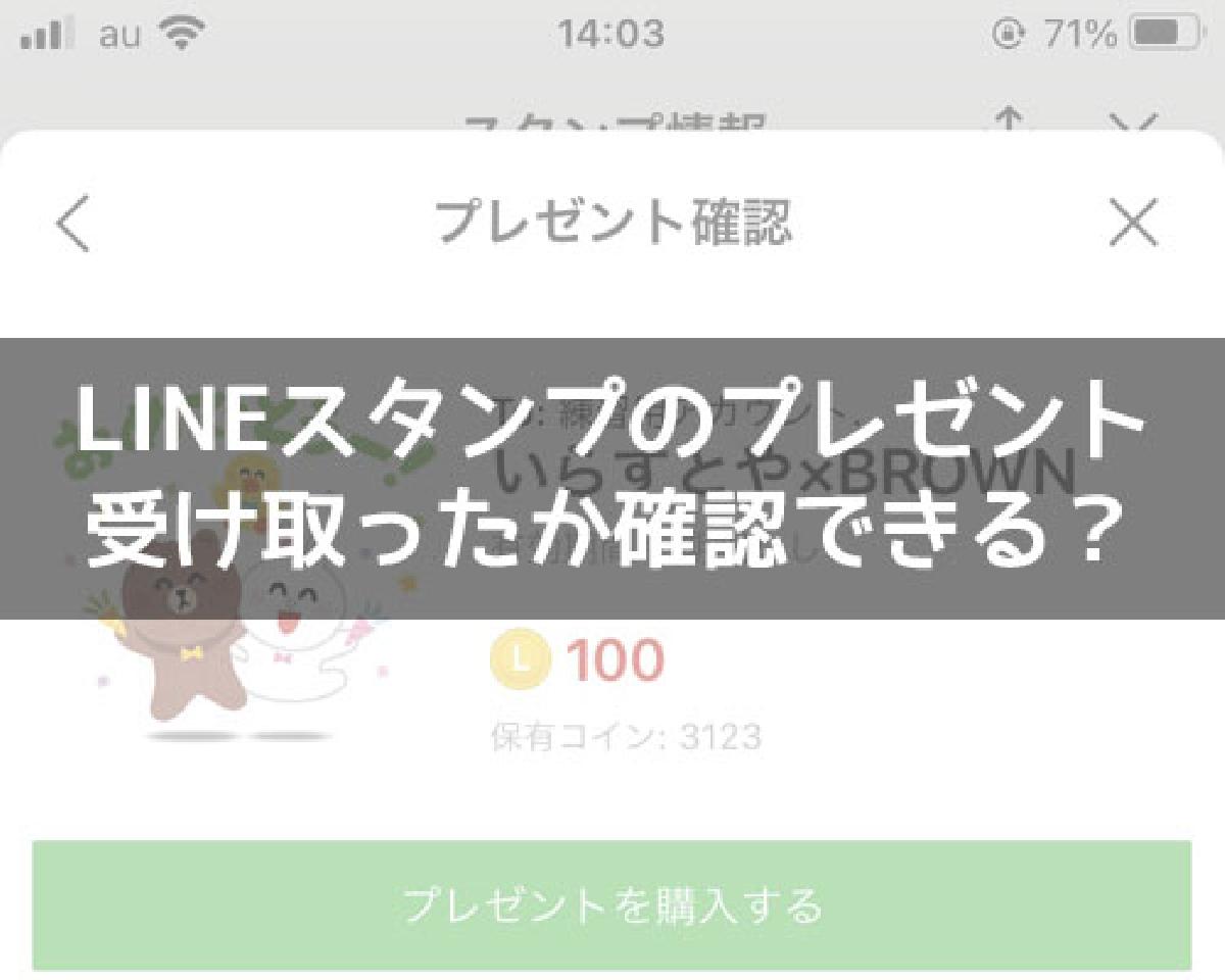 LINEスタンプのプレゼントを受け取ったか確認できる？｜LINEの使い方まとめ総合ガイド