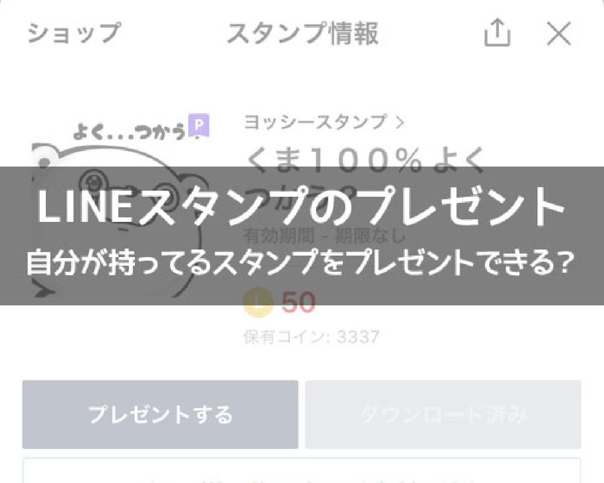 LINEで自分が持ってるスタンプをプレゼント！無料スタンプは共有で対応しよう｜LINEの使い方まとめ総合ガイド