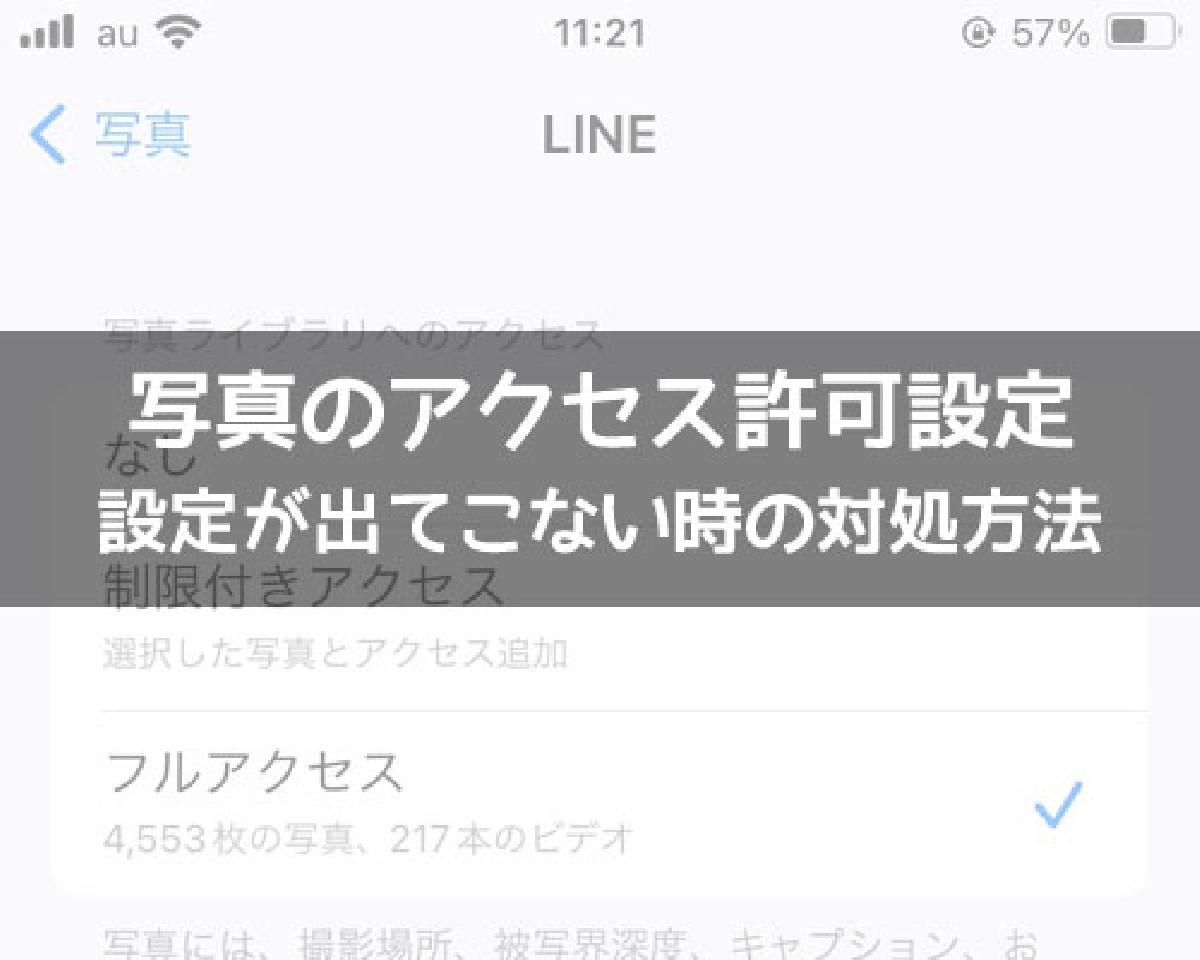 line 写真 アクセス許可 危険
