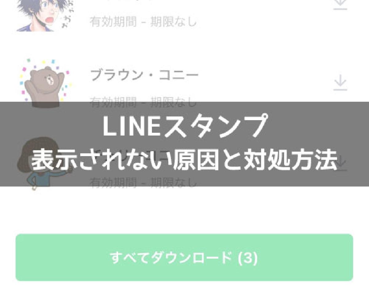 LINEスタンプが表示されない原因！AndroidもiPhoneも同じやり方で対応｜LINEの使い方まとめ総合ガイド