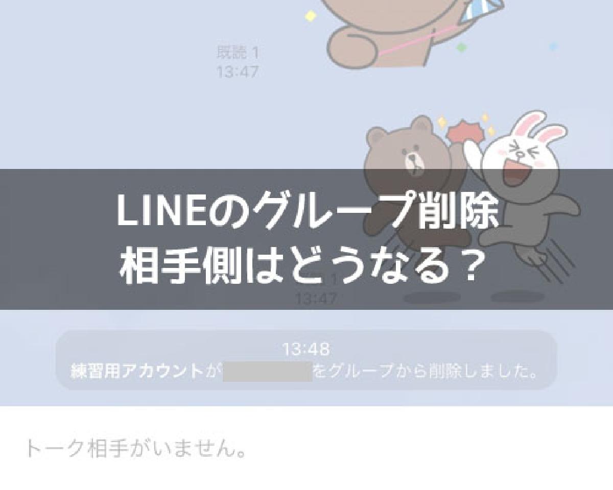 line メンバー 削除